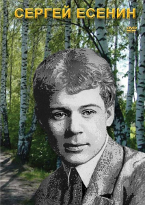 DVD "Сергей Есенин" - fgospostavki.ru - Белогорск