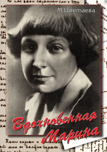 DVD "Вдохновенная Марина (М. Цветаева)" - fgospostavki.ru - Белогорск