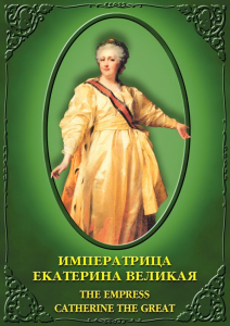 DVD "Императрица Екатерина Великая" - fgospostavki.ru - Белогорск