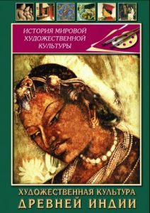 DVD "Художественная культура древней Индии" - fgospostavki.ru - Белогорск