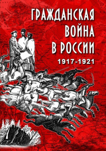 DVD "Гражданская война в России. 1917-1921 гг." - fgospostavki.ru - Белогорск