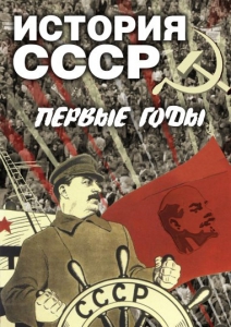 DVD "История СССР. Первые годы " - fgospostavki.ru - Белогорск