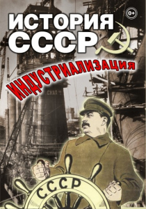 DVD "История СССР. Индустриализация " - fgospostavki.ru - Белогорск