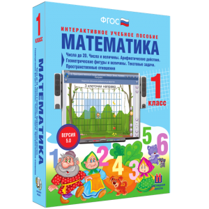 Математика 1 класс. Числа до 20. Числа и величины. Арифметические действия. Геометрические фигуры и величины. Текстовые задачи. Пространственные отношения - fgospostavki.ru - Белогорск