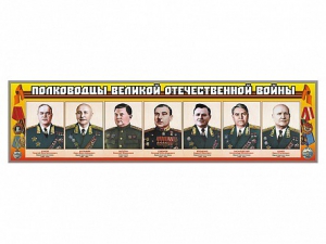 Стенды "Полководцы Великой Отечественной войны" Вариант 1 - fgospostavki.ru - Белогорск