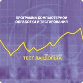 Тест Э. Ландольта сетевая версия "без ограничений" - fgospostavki.ru - Белогорск