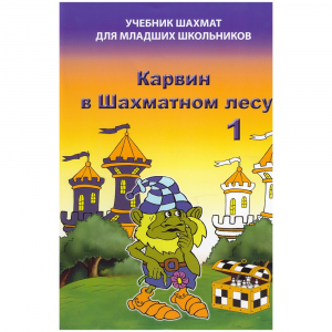 Барский В. "Карвин в Шахматном лесу. Учебник шахмат для младших школьников", Книга 1 - fgospostavki.ru - Белогорск