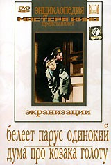 DVD "Белеет парус одинокий. Дума про казака Голоту" - fgospostavki.ru - Белогорск