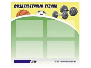 Стенд информационный "Физкультурный уголок" (80х75 сантиметров, 4 кармана, алюминиевый профиль) - fgospostavki.ru - Белогорск