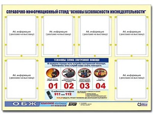 Стенд информационный "Основы безопасности жизнедеятельности" (80*110, 6 карманов) - fgospostavki.ru - Белогорск