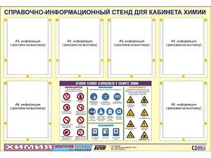 Стенд информационный "Правила техники безопасности в кабинете химии" (80х110, 6 карманов) - fgospostavki.ru - Белогорск