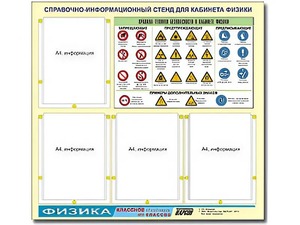 Стенд информационный "Правила техники безопасности в кабинете физики" (80х75, 4 кармана) - fgospostavki.ru - Белогорск