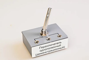 Переключатель однополюсный (демонстрационный) - fgospostavki.ru - Белогорск