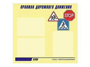 Стенд "Правила дорожного движения" (75х70 сантиметров, 3 кармана, алюминиевый профиль) - fgospostavki.ru - Белогорск