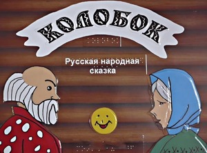 Пособие для слабовидящих детей - Сказка "Колобок" - fgospostavki.ru - Белогорск