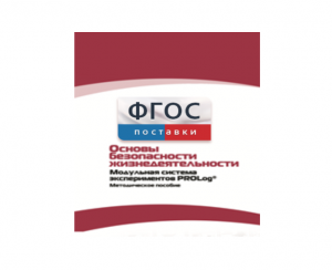 Инструктивно-методические материалы по проведению лабораторных работ c использованием Модульной системы экспериментов PROLog по ОБЖ - fgospostavki.ru - Белогорск