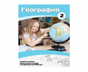 Учебное пособие для обучающихся по использованию Модульной системы экспериментов PROLog по географии. Базовый уровень. Часть 2 - fgospostavki.ru - Белогорск