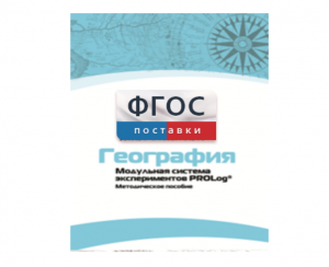 Методическое пособие для педагога по выполнению лабораторных работ с использованием Модульной системы экспериментов PROLog по географии - fgospostavki.ru - Белогорск