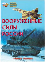 Брошюра "Вооруженные Силы России" - fgospostavki.ru - Белогорск