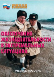 Брошюра "Обеспечение жизнедеятельности в экстремальных ситуациях" - fgospostavki.ru - Белогорск