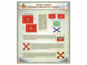 Стенд "Боевое знамя. Символы доблести и славы" - fgospostavki.ru - Белогорск