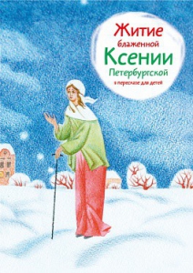Житие блаженной Ксении Петербургской в пересказе для детей - fgospostavki.ru - Белогорск