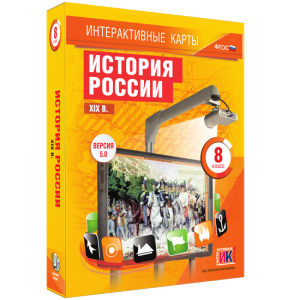 Интерактивные карты. История России. XIX в. 8 класс - fgospostavki.ru - Белогорск