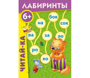 Лабиринты "Читай-ка" - fgospostavki.ru - Белогорск