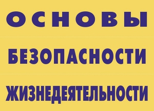 Комплект плакатов "Основы безопасности жизнедеятельности" - fgospostavki.ru - Белогорск