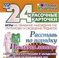 Игровые карточки "Расставь по порядку" - fgospostavki.ru - Белогорск