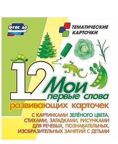 Тематические карточки "Мои первые слова" (зеленый цвет) - fgospostavki.ru - Белогорск