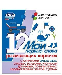 Тематические карточки "Мои первые слова" (синий цвет) - fgospostavki.ru - Белогорск