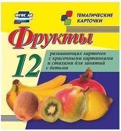 Тематические карточки "Фрукты" - fgospostavki.ru - Белогорск