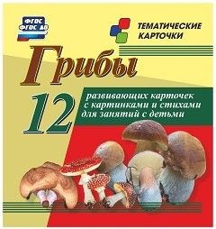 Тематические карточки "Грибы" - fgospostavki.ru - Белогорск