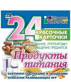 Игровые карточки "Продукты питания" - fgospostavki.ru - Белогорск