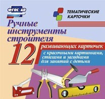 Тематические карточки "Ручные инструменты строителя" - fgospostavki.ru - Белогорск