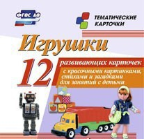 Тематические карточки "Игрушки" - fgospostavki.ru - Белогорск