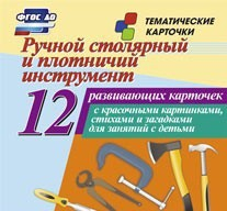 Тематические карточки "Ручной столярный и плотничий инструмент" - fgospostavki.ru - Белогорск