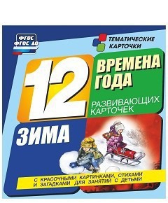 Тематические карточки "Времена года. Зима" - fgospostavki.ru - Белогорск