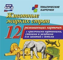 Тематические карточки "Животные жарких стран" - fgospostavki.ru - Белогорск