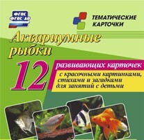 Тематические карточки "Аквариумные рыбки" - fgospostavki.ru - Белогорск