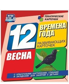 Тематические карточки "Времена года. Весна" - fgospostavki.ru - Белогорск
