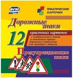 Тематические карточки "Дорожные знаки" (вариант 3) - fgospostavki.ru - Белогорск