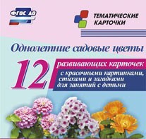 Тематические карточки "Однолетние садовые цветы" - fgospostavki.ru - Белогорск