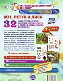 Сюжетно-игровые карты "Кот, Петух и Лиса" - fgospostavki.ru - Белогорск