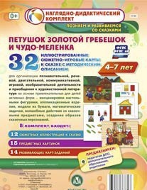 Сюжетно-игровые карты "Петушок Золотой гребешок и чудо-меленка" - fgospostavki.ru - Белогорск