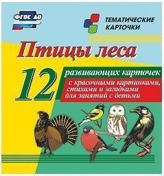 Тематические карточки "Птицы леса" - fgospostavki.ru - Белогорск