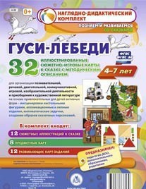 Сюжетно-игровые карты "Гуси-лебеди" - fgospostavki.ru - Белогорск