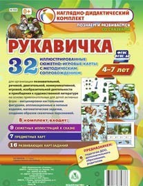 Сюжетно-игровые карты "Рукавичка" - fgospostavki.ru - Белогорск