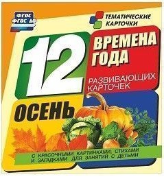 Тематические карточки "Времена года. Осень" - fgospostavki.ru - Белогорск